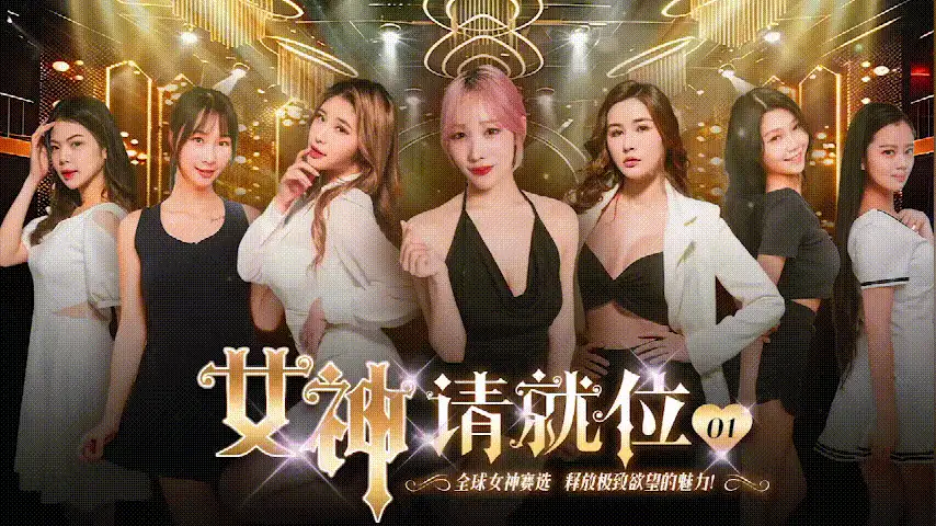 自拍 51吃瓜色情短剧 女神请就位 全11集【11v+2.7G】
