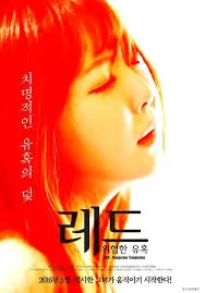 韩国 [韩国/三级]  红色：危险的诱惑 [韩语中字]【1v+1.83GB】