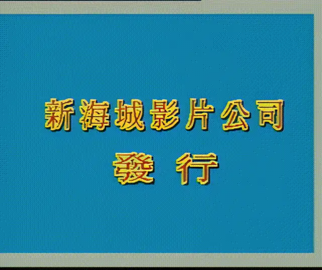 港台 港台三级经典-黑道女金钗（黑帮复仇 色情诱惑）  高清修复【1V+5.4G】