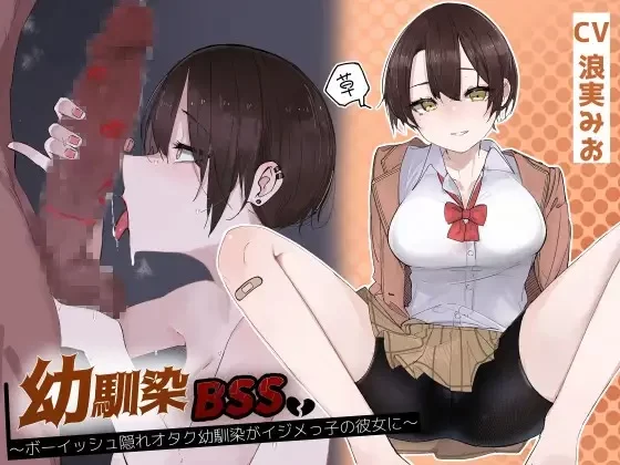 ASMR [简体中文版]青梅竹马BSS~王子系隐宅青梅变成霸凌者的女友~【6V+450M】
