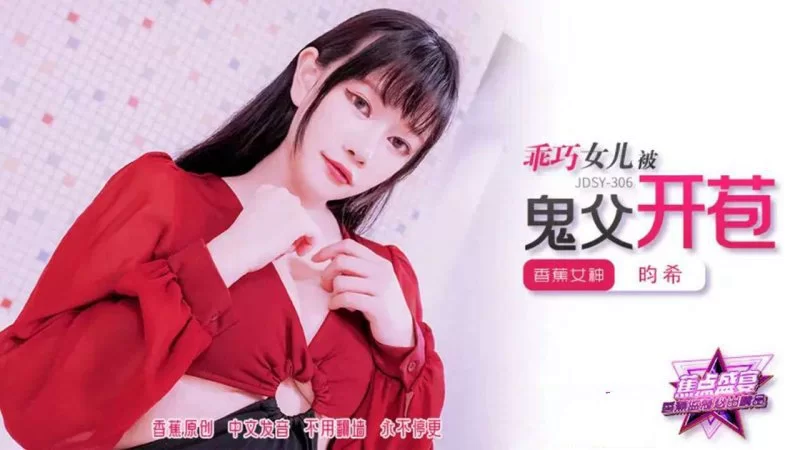 自拍 [MP4/1.3GB]香蕉傳媒 JDSY-306 乖巧女兒被鬼父開苞【1V+1.3GB】