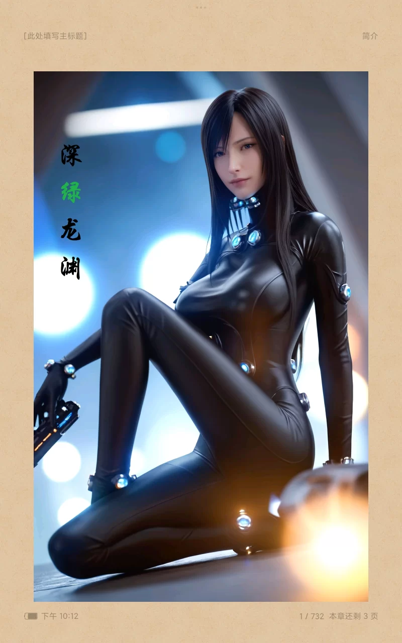 绿帽绿奴 深绿龙渊/假儿子把龙傲天的后宫全家桶全收，插图电子书【+50.9M】