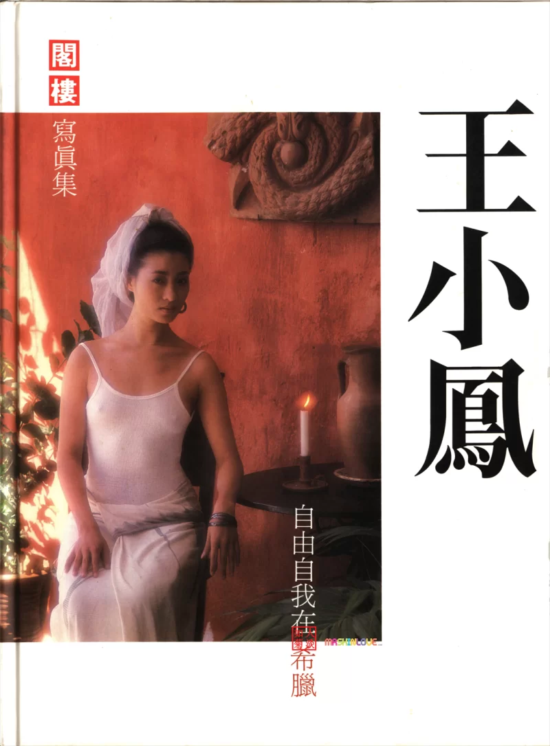 国产模特 王小凤 自由自我在希腊[高清版]【136p+895m】