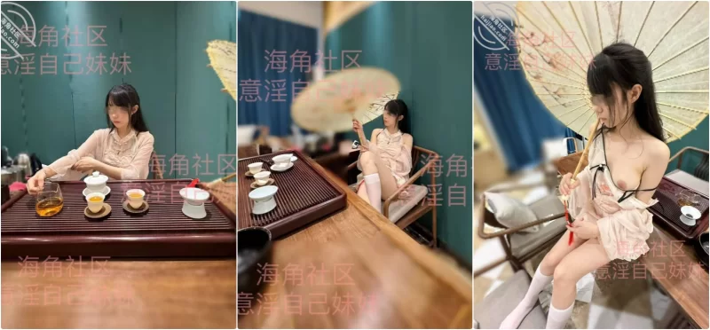 美女御姐 海角兄妹乱伦『意淫自己妹妹』25年6月11日最新作品，茶馆【1v+2本+587m】