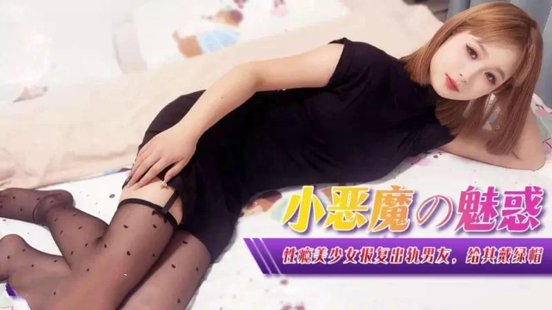 自拍 香蕉傳媒 XJX-367 性癮美少女報復出軌男友，給其帶綠帽子【1V+265MB】