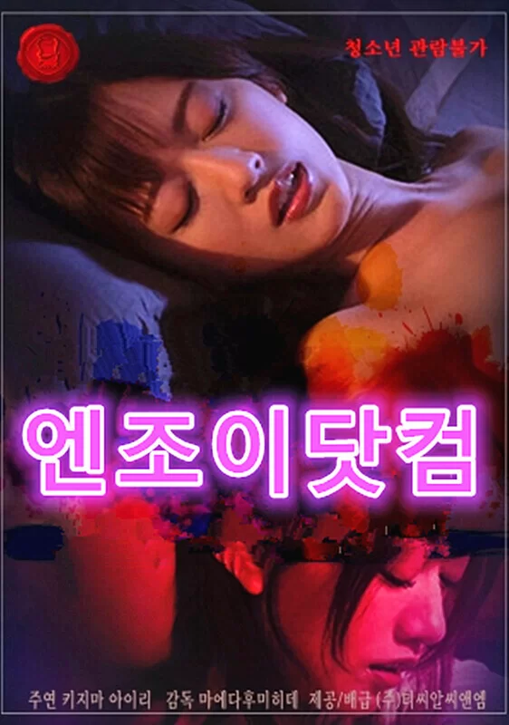 韩国 [韩国/三级] 激情社区.Enjoy Community.2016 [韩语中字]【1v+1.88Gb】