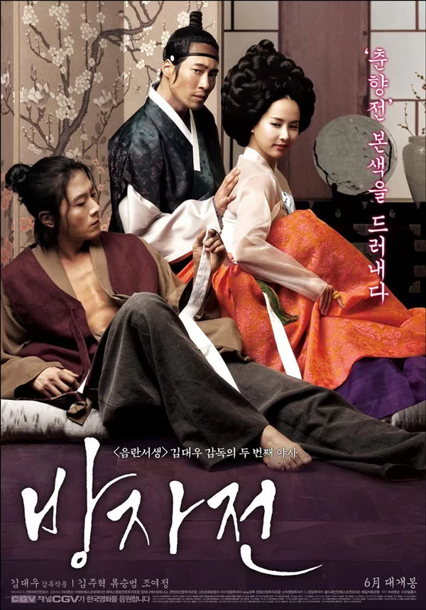 韩国 [韩国/三级] 方子传/房子传 / 情欲对决  [韩语中字]【1v+2.82Gb】