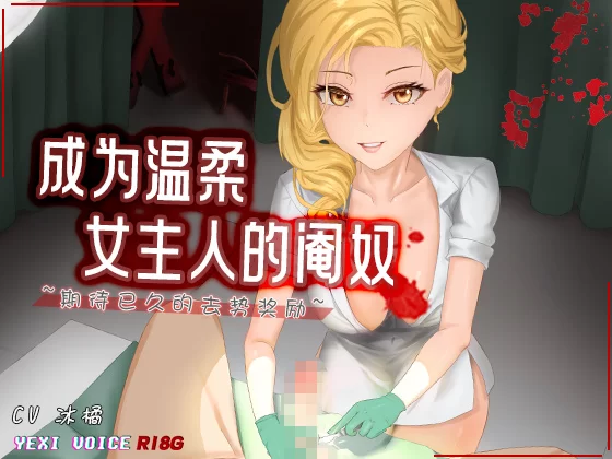 ASMR [中文音声]成为温柔女主人的阉奴 ~期待已久的去势奖励~【3V+627M】