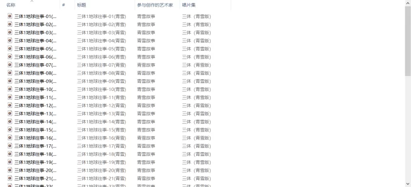 正常小说 《三体》有声书 刘慈欣原著 青雪制播 配乐一流 身临其境【265+3.67G】