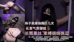 自拍 黑丝御姐女神肥臀白虎穴被捆绑【1+580m】