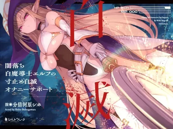 ASMR [简体中文版]黑化白魔导士精灵的寸止自我毁灭自慰辅助【5V+700M】