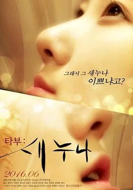 韩国 [韩国/三级] 禁忌新的姐姐.Taboo-New.Sister [韩语中字]【1v+1.85Gb】