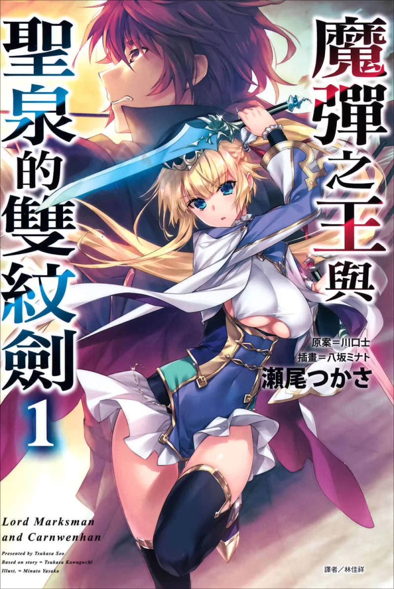 其他 魔弹之王与圣泉的双纹剑轻小说【+11M】