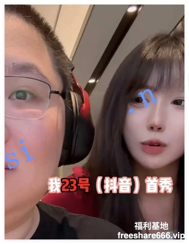 福利姬 抖音1400万粉丝呆妹儿直播首秀塌房事件8M【1+8M】