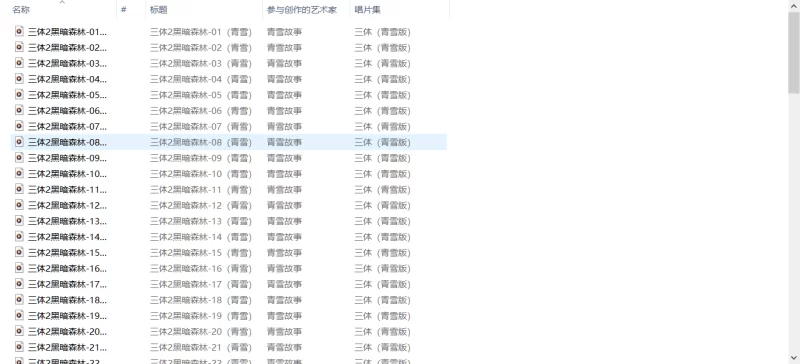 正常小说 《三体》有声书 刘慈欣原著 青雪制播 配乐一流 身临其境【265+3.67G】