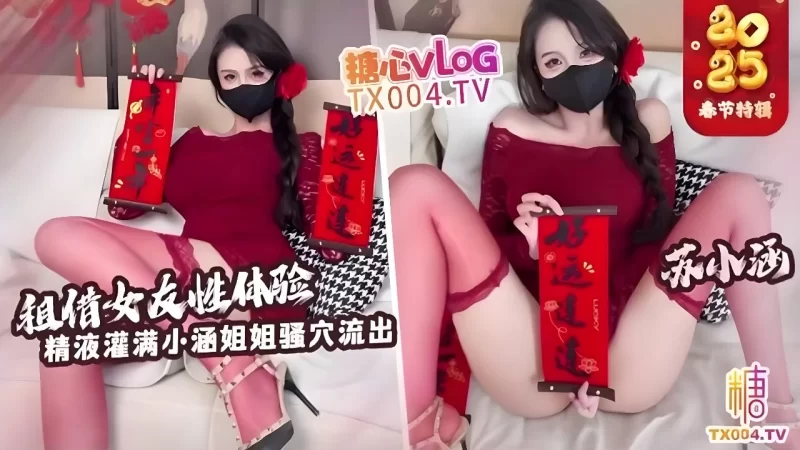 有剧情的 租赁女友性体验 内射小涵姐姐白虎穴 精液流出【1v+788m】
