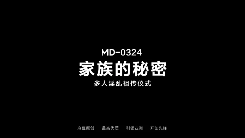 有剧情的 麻豆传媒MD-0324《家族的秘密》多人淫乱祖传仪式 夏晴子【1v+839.59m】