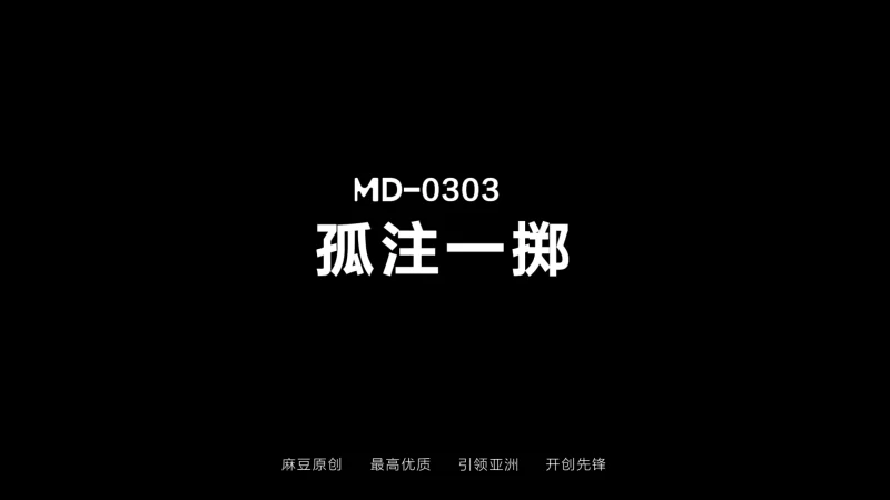 有剧情的 麻豆传媒MD-0303 孤注一掷【1v+889.43m】