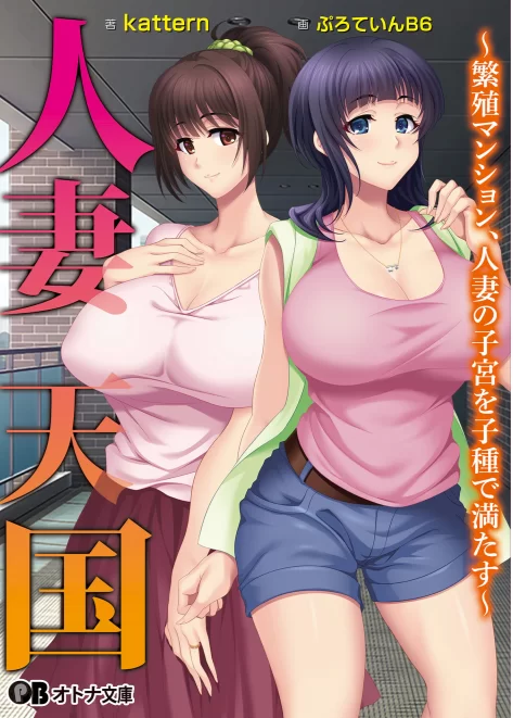其他 [epub]人妻天堂 ～繁殖公寓，用精液填满人妻的子宫～【+9m】