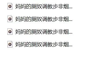 ASMR 步非烟 美母系列精选续集【32v+2.33G】