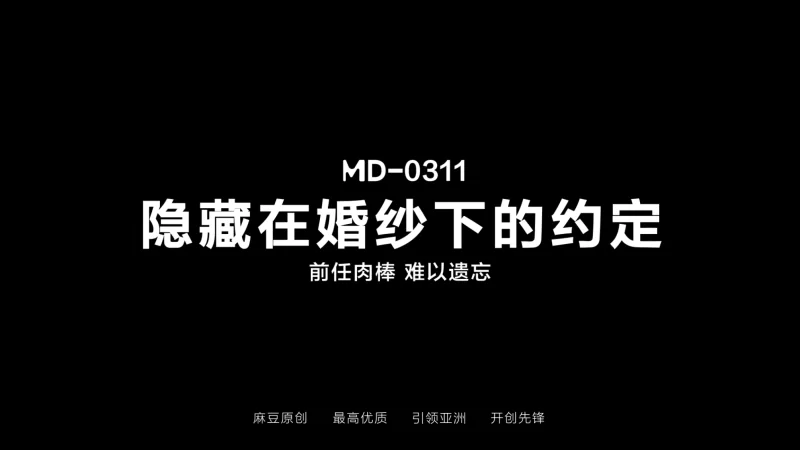 有剧情的 麻豆传媒MD-0311《隐藏在婚纱下的约定》前任肉棒-难以遗忘【1v+682.41m】