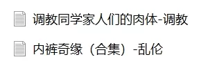 合集 调教同学家人们的肉体和内裤奇缘小说 全本下载【+6M】