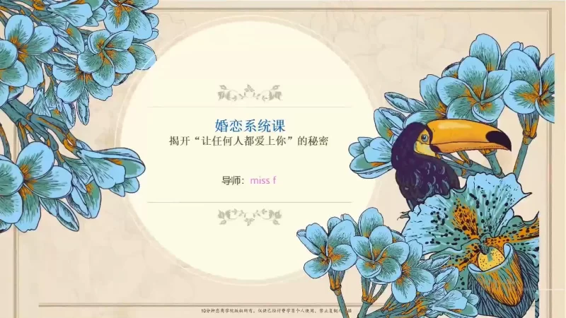 其他 女性向-告别单身必修课《找个好老公》_卸下男人心防吸引力【53V+16.7G】