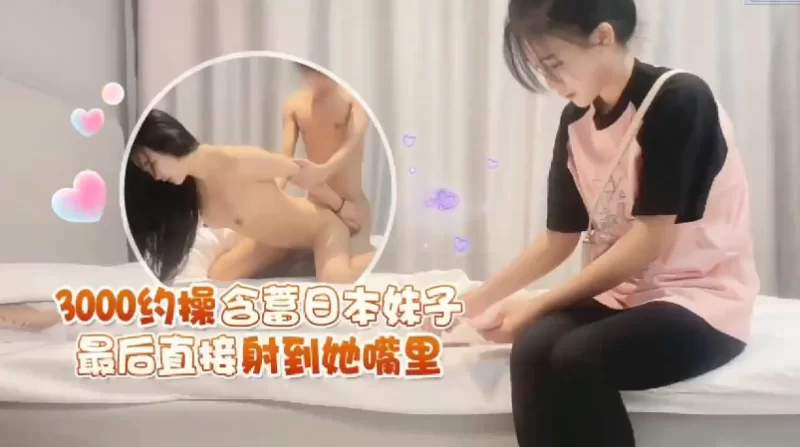 会所嫖娼类 3000约操含蓄日本妹子，最后直接射到她嘴里【1v+660M】
