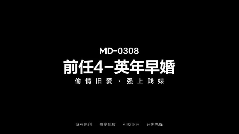 有剧情的 麻豆传媒MD-0308 前任4之英年早婚-江雨嘉、宋雨川【1v+1.18g】