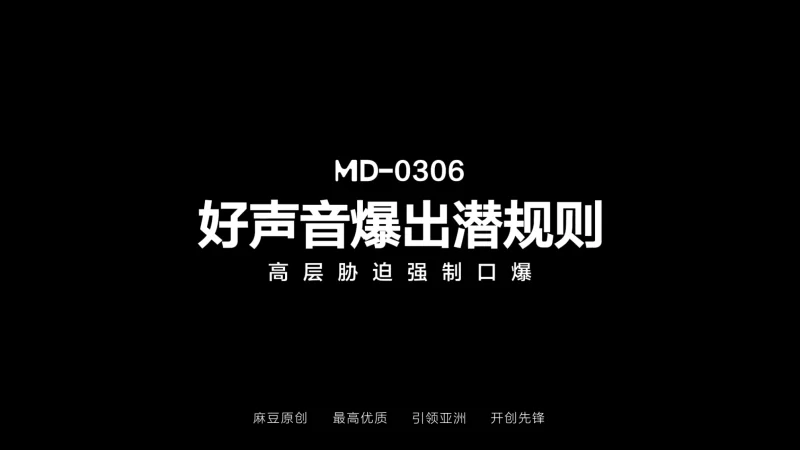 有剧情的 麻豆传媒MD-0306 好声音爆出潜规则 高层胁迫强制口爆【1v+903.20m】
