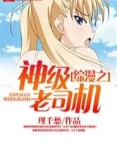 其他 综漫之神级老司机（里番插入）1-513全本【+1m】