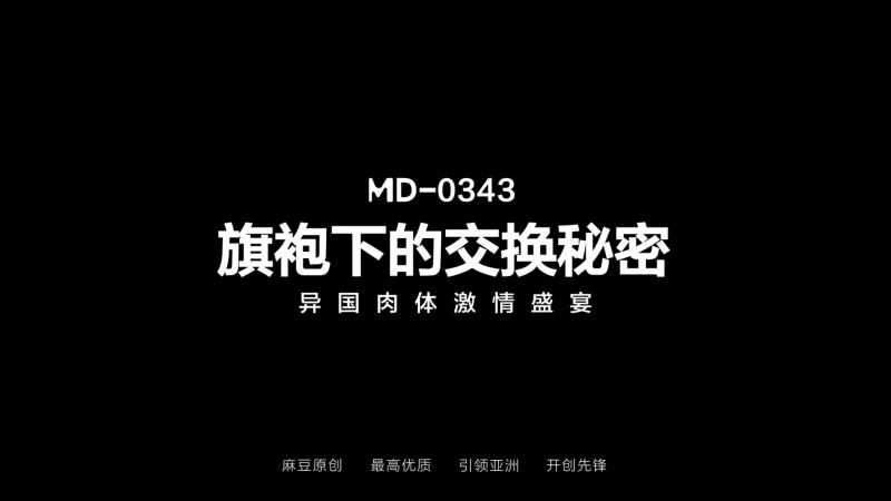 有剧情的 麻豆传媒MD-0343 旗袍下的交换秘密 异国肉体激情盛宴 优娜 【1v+1.10g】