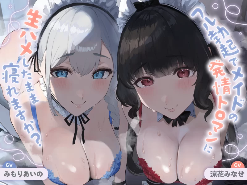 ASMR 简体中文：你能在完全勃起、无套插入女仆发情黏腻小穴【1+200m】
