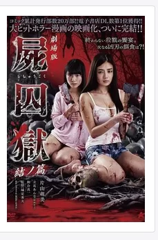 日本 剧场版 尸囚狱 后篇 (2017)【1+2.7G】