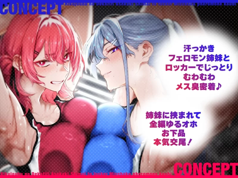 ASMR [简体中文版]和田径部的巨乳爱出汗姐妹在储物柜里全身紧贴费洛蒙交尾【7V+1.8G】
