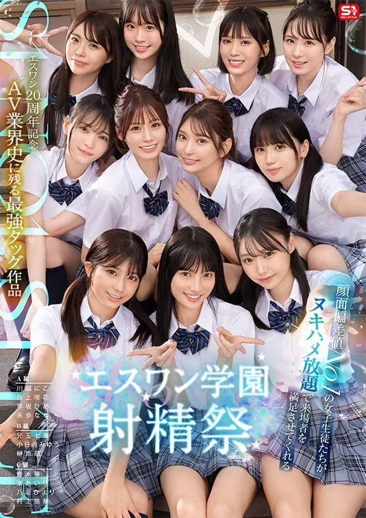 中文字幕 在AV业界史上留名的最强合作作品 颜值爆表的女学生们将让观众尽情享乐的S1学园毕业祭【1v+6.15g】