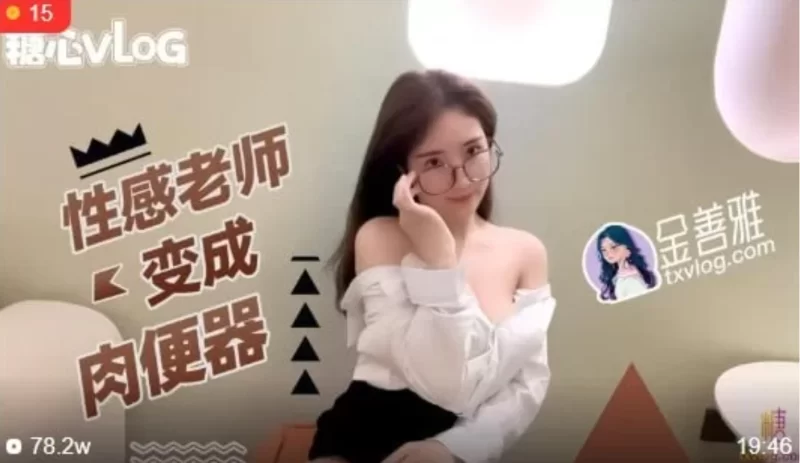 有剧情的 [COS/中文/视频/步兵] 糖心系列：金善雅 性感老师变成RBQ【1V+350M】