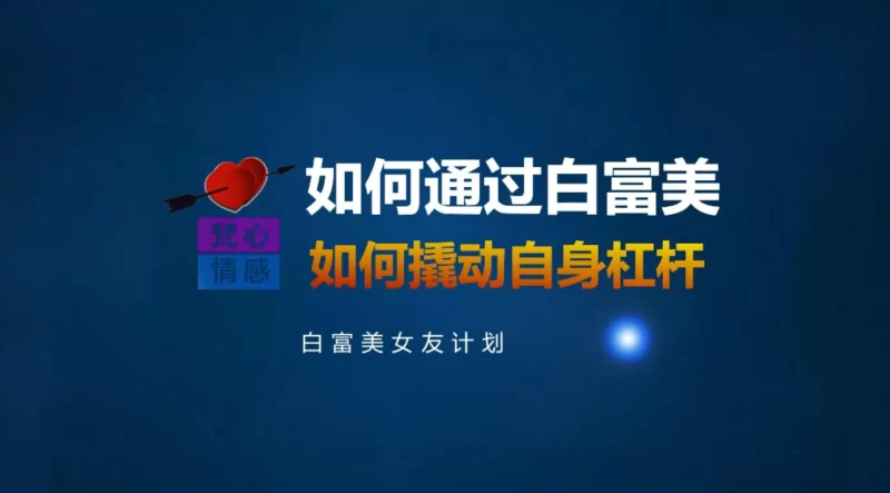其他 白富美富婆女友计划_梵公子_助你弯道超车逆袭人生！【10V+7.55G】