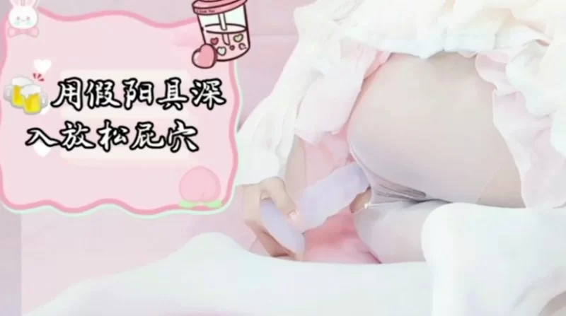 自拍 白虎粉b萝莉用屁穴给你做下午茶【1v+120mb】
