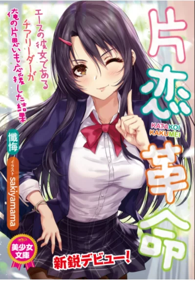 其他 《片恋革命身为王牌的啦啦队女孩也支持我的单恋的结果》【+7.7M】