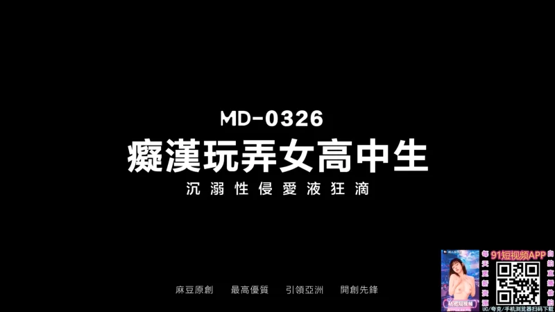 有剧情的 麻豆传媒MD-0326 痴汉玩弄女高中生 爱丽丝【1v+1.11g】