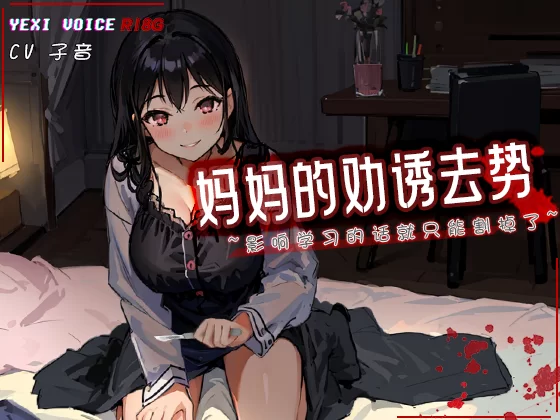 ASMR [中文音声]妈妈的劝诱去势 ~影响学习的话就只能割掉了~【4V+293M】