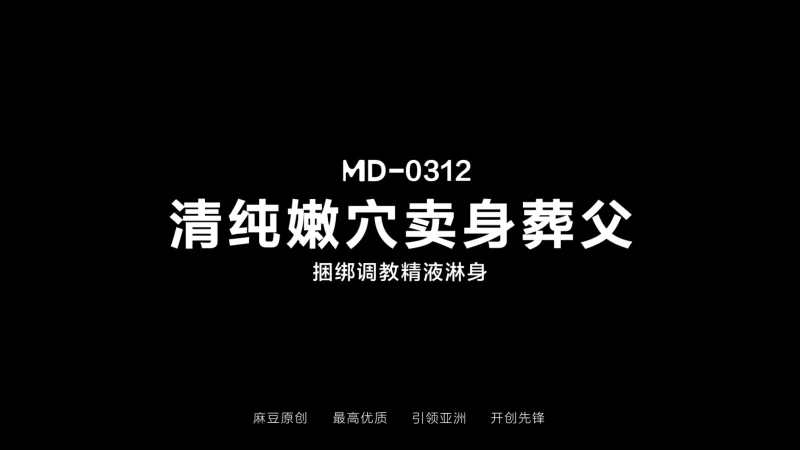 有剧情的 麻豆传媒MD-0312 清純嫩穴賣身葬父-露露【1v+755.97m】