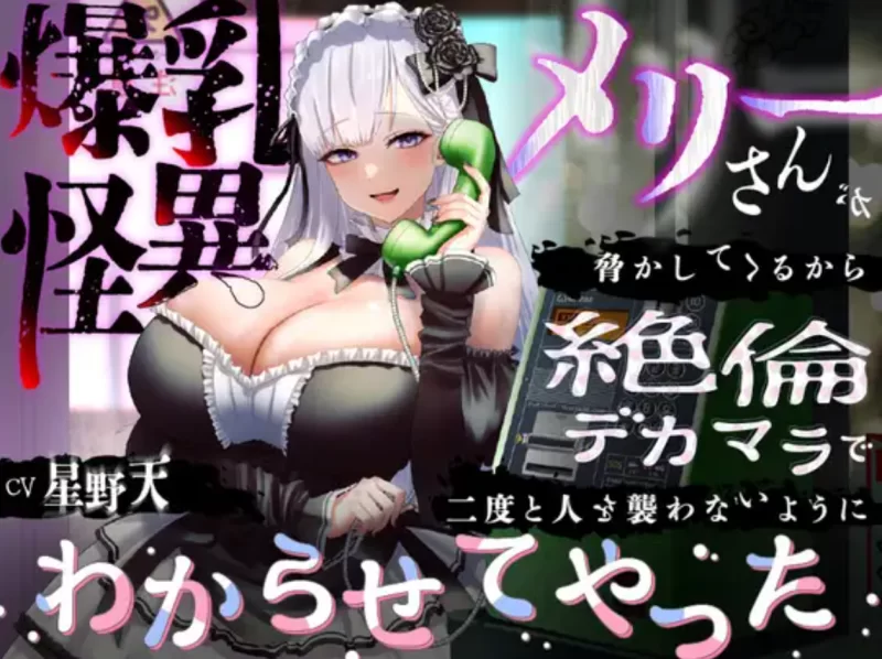 ASMR [简体中文版]爆乳妖魔玛丽小姐过来威胁我【5V+0.32G】