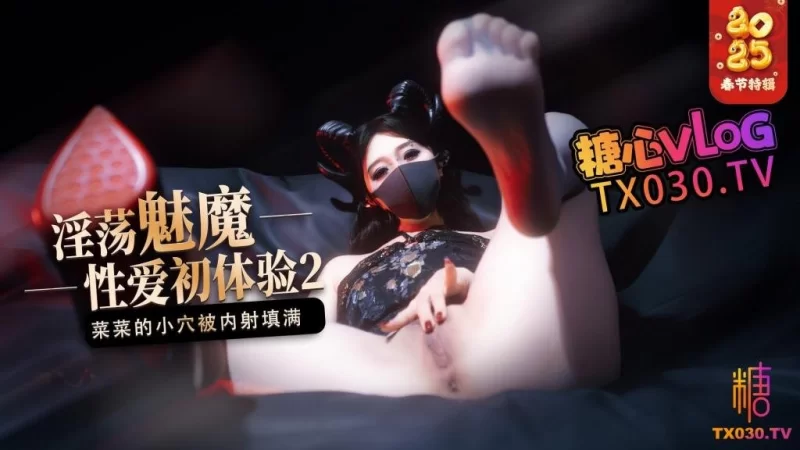 福利姬 魅魔的性爱体验2 丝袜足交榨精 小穴被无套内射填满【1v+760m】