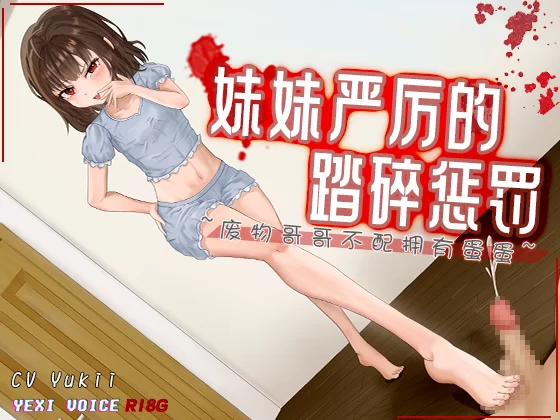 ASMR [中文音声]妹妹严厉的踏碎惩罚 ~废物哥哥不配拥有蛋蛋~【4V+885M】