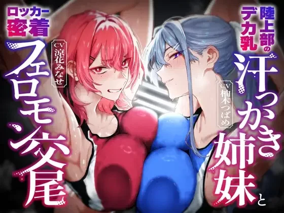 ASMR [简体中文版]和田径部的巨乳爱出汗姐妹在储物柜里全身紧贴费洛蒙交尾【7V+1.8G】