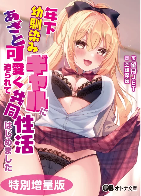 其他 epub被年下青梅竹马辣妹用狡猾的方式逼近，开始了共同生活【+9m】