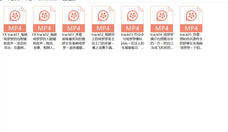 ASMR 鬼崎绮罗罗ASMR以丰满身材替你实现所有欲望的理想傲娇女友【7V+0.62G】