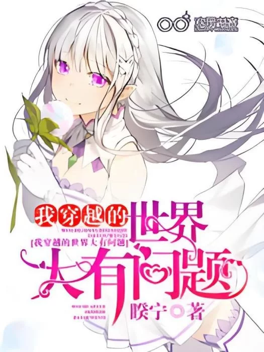 其他 《我穿越的世界大有问题》【+2m】